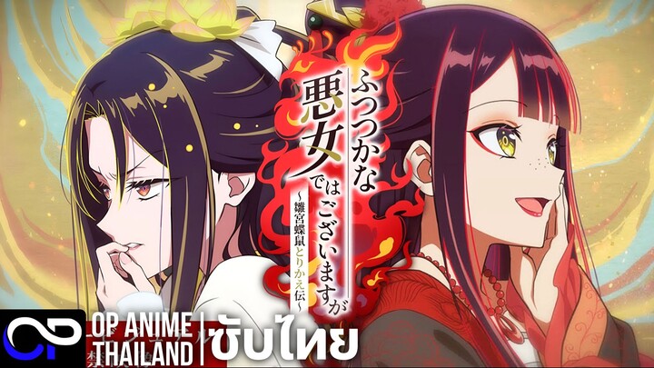 นางร้ายมือใหม่ เป็นกำลังใจให้ด้วยนะเจ้าคะ【ふつつかな悪女ではございますが ~雛宮蝶鼠とりかえ伝~】| PV.1 | ตัวอย่างซับไทย | 4K