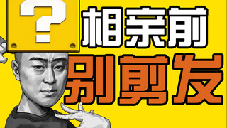 你说我怎么那么欠，相亲前去啥理发店？