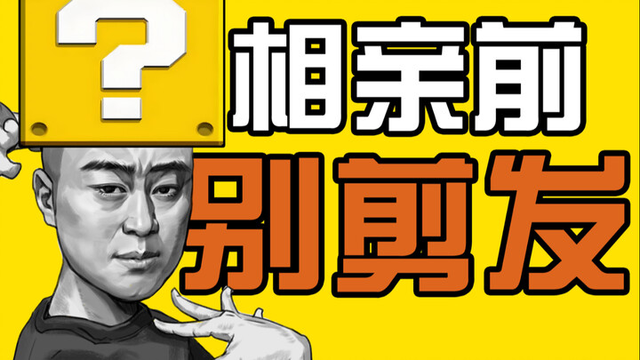 你说我怎么那么欠，相亲前去啥理发店？