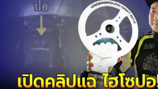 ชาวเน็ตแ ฉ ไฮโซปอ ฉุ นขา ดเจอดริฟต์ใส่จนแข่งรถแพ้ ชั ก ปื น ขู่ กรรมการ