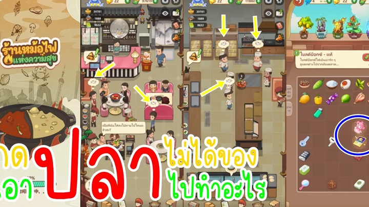 ทำไมกดปลาไม่ได้ของ แล้วเอาไปทำอะไร ใน My Hotpot Story ร้านหม้อไฟแห่งความสุข