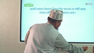 Class 10 হরফের একক শিক্ষা