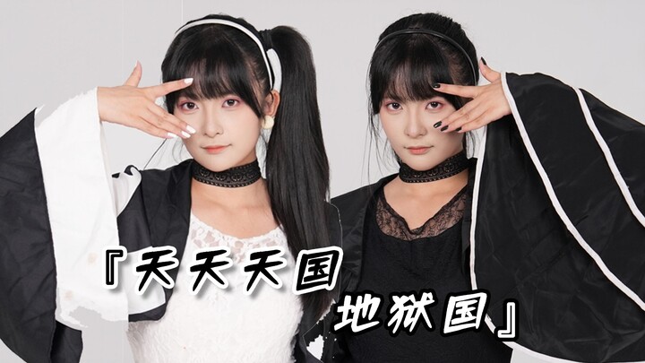 [Cloud Night] [One Person, Two Roles] Black and White Tsumuri's ✝Tenten Heaven and Hell Kingdom✝ [Ka