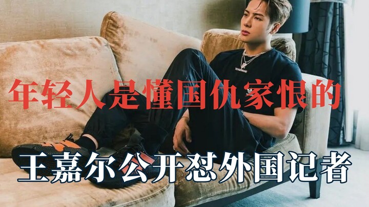 Giới trẻ hiểu rõ nỗi đau quốc hận, Vương Gia Nhĩ thẳng thừng đáp trả phóng viên nước ngoài