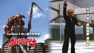 【奥特怪兽百科系列】『地上最大的怪兽』— 菌丝怪兽 弗加斯