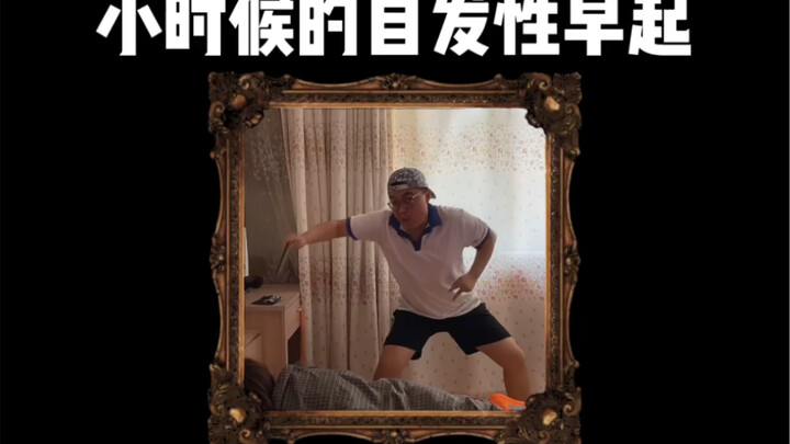 كنت أستيقظ مبكرًا جدًا كلما حلّت العطلة في طفولتي.