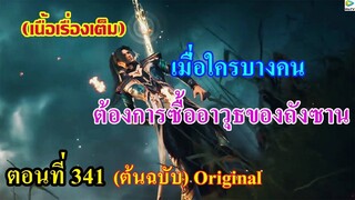 เสี่ยวเอ้อ อนิเมะ ภาค5 ตอนที่341 ll เมื่อใครบางคน ต้องการซื้ออาวุธของถังซาน