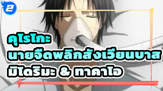 คุโรโกะ นายจืดพลิกสังเวียนบาส
AMVที่วาดเอง
มิโดริมะ & ทาคาโอะ : เรื่องราวหลังจากสิบปี_2