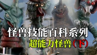 【怪兽技能百科系列】超能力怪兽有哪些超能力？（下）