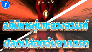 อภินิหารหุ่นทะลวงสวรรค์|[มหากาพย์MAD]ปลดปล่อยฉันจากนรก_1