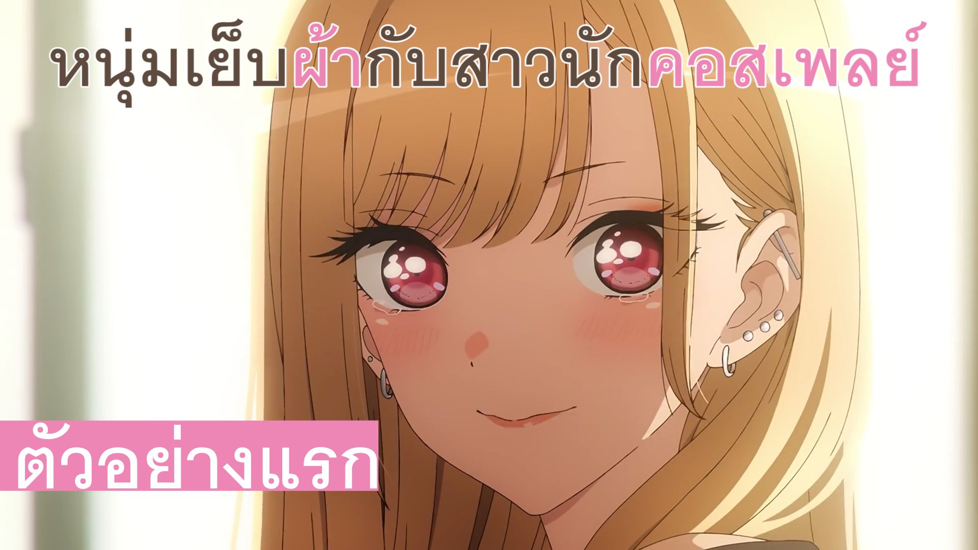 หนุ่มเย็บผ้ากับสาวคอนักคอส พากย์ไทย
