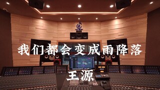 在百万豪装录音棚大声听 王源《我们都会变成雨降落》【Hi-res】
