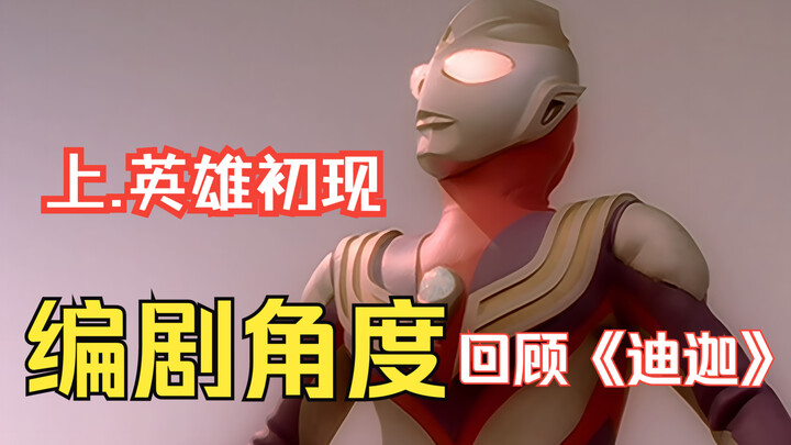 [Tiga Odyssey] A "Hero's Journey" throughout the adventure of "Tiga" [Previous Issue]