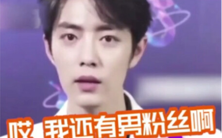 来看看肖战的男粉丝们！这些男粉还用保护吗？