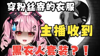 穿粉丝送的衣服过圣诞节，主播居然收到黑衣人套装？！