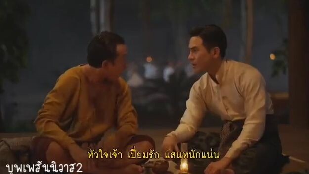 #บุพเพสันนิวาส2