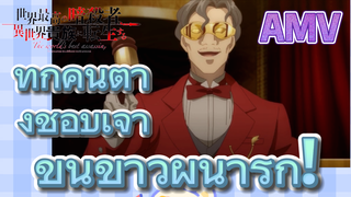 AMV |ทุกคนต่างชอบเจ้าขนขาวผู้น่ารัก!