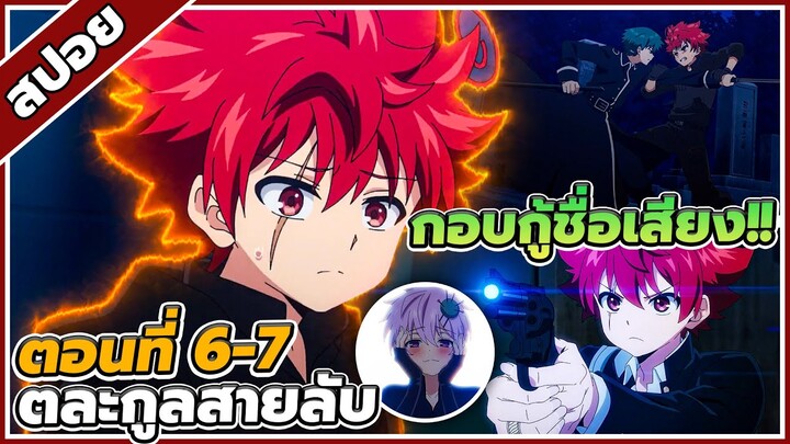 [สปอยอนิเมะ] ปฏิบัติการลับ บ้านโยซากุระ ตอนที่ 6-7 ⚔️⌚