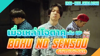 [RAB - Real Akiba Boyz] เมื่อเหล่าโอตาคุเต้น op Boku no Sensou ผ่าพิภพไททัน Ost.