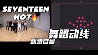 【ทำเองเก็บไว้】บทเรียนการเคลื่อนไหวในห้องซ้อม HOT ของ SEVENTEEN｜ใช้สำหรับเต้นตามแบบกระจก 13 คน