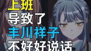 上班导致了丰川祥子不好好说话