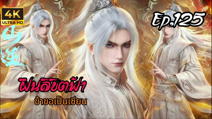 ฝืนลิขิตฟ้าข้าขอเป็นเซียน ตอนที่ 125 ซับไทย 4K Dolby Digital 5.1