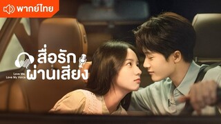 สื่อรักผ่านเสียง #1