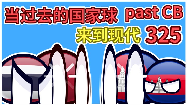 泰国：你不要喵喵喵【过去的国家球325】