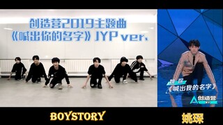 [معسكر الإبداع 2019] BOYSTORY و Yao Chen يؤديان أغنية "Call Out My Name" من إصدار JYP، الأخ Xiaochen