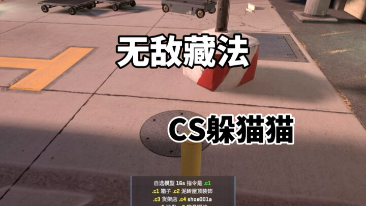 CS2躲猫猫:最后离谱了