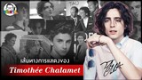 ขยับแว่น Talk :  เส้นทางการแสดงของ Timothée Chalamet