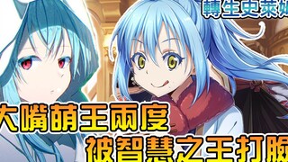 【转生史莱姆】萌王在日向面前自我感觉良好 自作聪明还瞧不起智慧之王！？(领土掌握篇02)【阿伟马克兔】