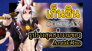 [เก็นชิน，COSPLAY] รูปร่างสุดสง่างามของ Arataki Itto