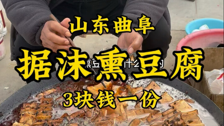 山东曲阜孔子老家的特色“锯沫熏豆腐”，大爷祖传手艺做50多年，味道棒！