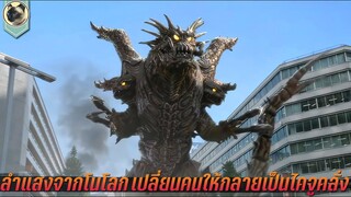 ลำแสงจากนอกโลก เปลี่ยนคนให้กลายเป็นอสูรยักษ์ เขมือบคน สปอยหนัง Ultraman the Next