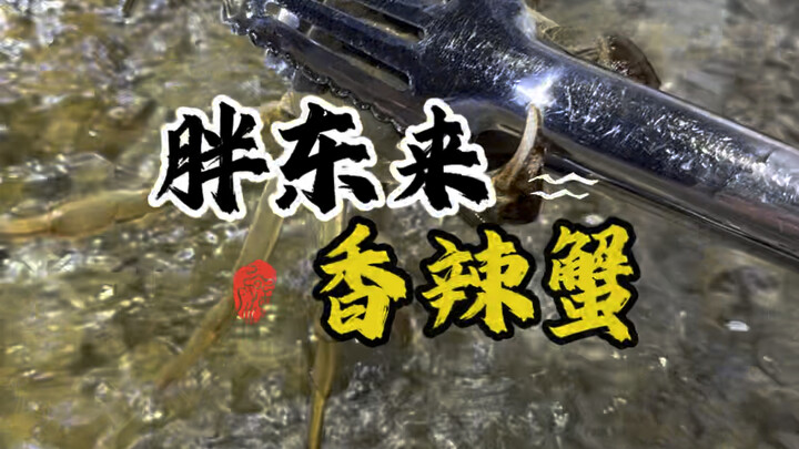 Freshly cooked on demand—how much does it cost to prepare 20 hairy crabs? #PangDongLai #Takeout #Hai