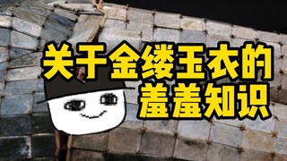Kucing Kuno丨Tentang pengetahuan memalukan tentang Pakaian Giok