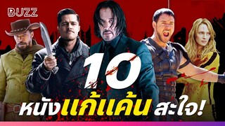 10 หนังแก้แค้น มัน ดุเดือด สะใจ!