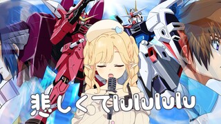 痛！太痛了！全是感情的混响加强版「悲しくてlulululu」【辉夜大小姐x高达SEED】