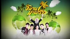 วิมานมะพร้าว 2556 Ep.3