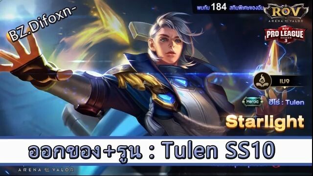 ROV ไกด์  - ออกของ รูน Tulen SS10 สูตร BZ.Difoxn