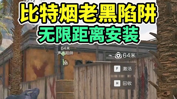บิตตันยูนและกับดักเหล็กดำสามารถติดตั้งได้ในระยะไกลสุดๆ! อยากติดตั้งตรงไหนก็ได้! 【Delta Force】
