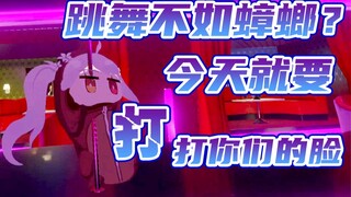【尼奈米虫】舞力全开！今天就要打你们的脸！