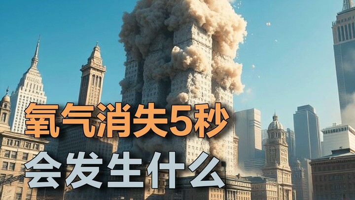 如果氧气消失5秒钟，人类会发生什么？