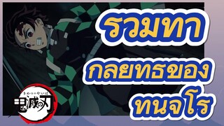 รวมท่า กลยุทธ์ของ ทันจิโร่