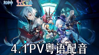 【RCVO】原神4.1PV粤语版「向深水中的晨星」