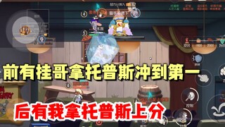 挂哥靠托普斯冲到第一，托普斯有这么猛吗？