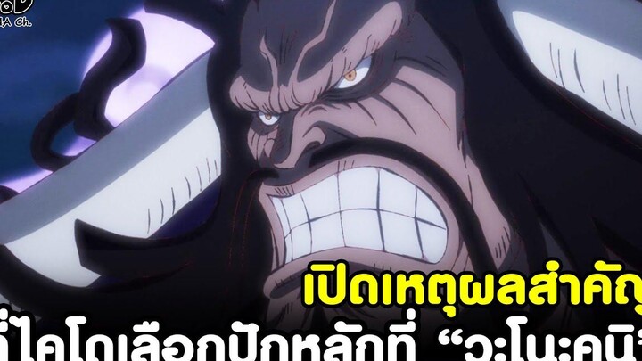 วันพีช - เปิดเหตุผลสำคัญ ที่ไคโดเลือกปักหลักที่ “วะโนะคุนิ” จากตอนล่าสุด KOMNA CHANNEL
