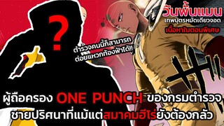 วันพั้นแมน ตำรวจคนแรกผู้มีพลัง ONE PUNCH คนที่แม้แต่ทางสมาคมฮีโร่ยังต้องหวาดหวั่น || DD