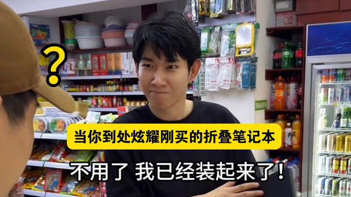 “เมื่อคุณไปอวดโน้ตบุ๊กพับได้เครื่องใหม่ที่เพิ่งซื้อมาทั่วทุกที่”